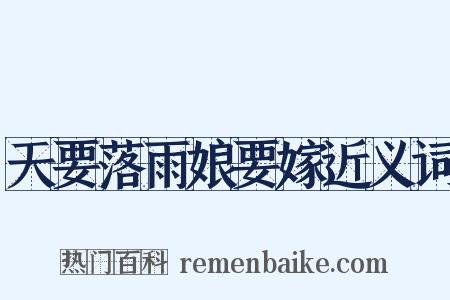 天要落雨娘要嫁近义词是什么意思的图片